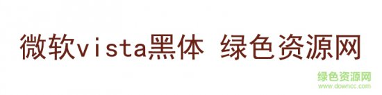 微软vista黑体字体