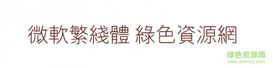 微软繁线体