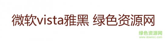 微软vista雅黑字体