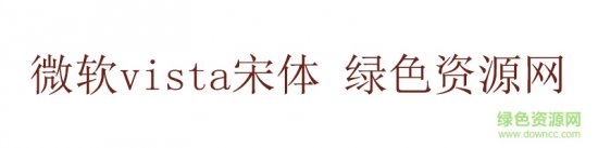 微软vista宋体字体