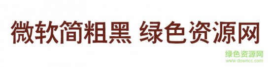微软简粗黑字体
