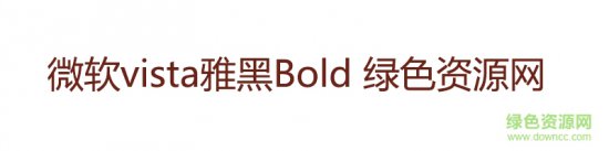 微软vista雅黑Bold ttf