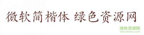 微软简楷体