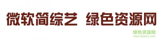 微软简综艺ttf