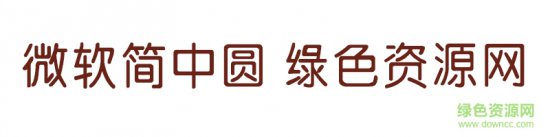 微软简中圆