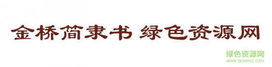 金桥简隶书