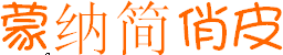 蒙纳简俏皮字体免费下载