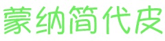 蒙纳简代皮字体