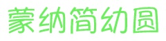 蒙纳简幼圆字体