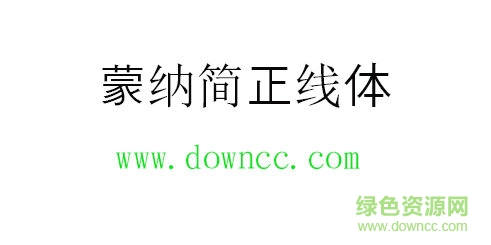 蒙纳简正线体免费下载