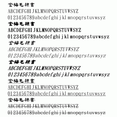 金梅毛隶书字体
