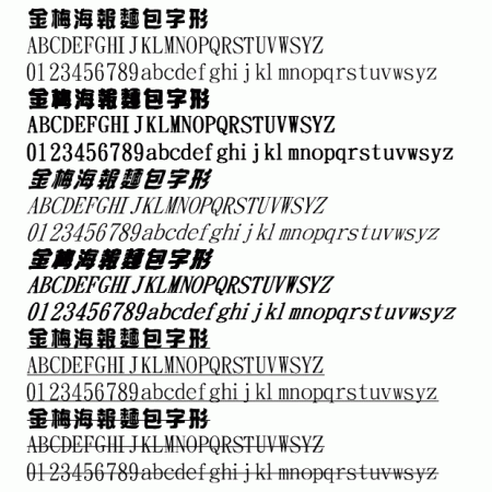 金梅海报面包字形