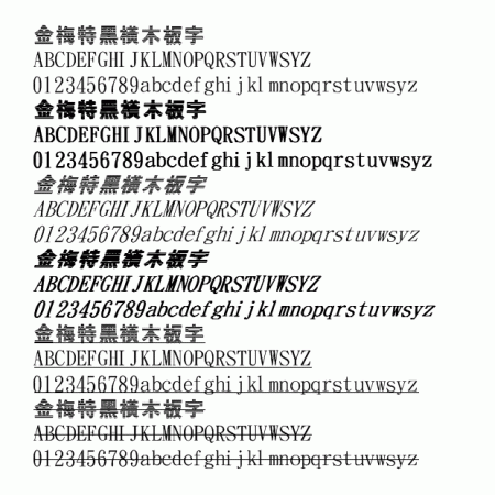 金梅特黑横木板字