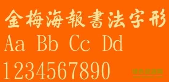 金梅海报书法字形