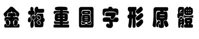 金梅重圆字形原体