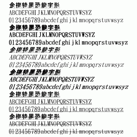 金梅特黑恐龍字体