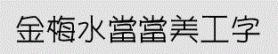金梅水当当美工字