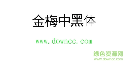 金梅中黑体字体免费下载-金梅中黑体下载-第1张图片