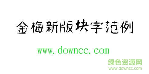 金梅新版块字范例字体免费下载