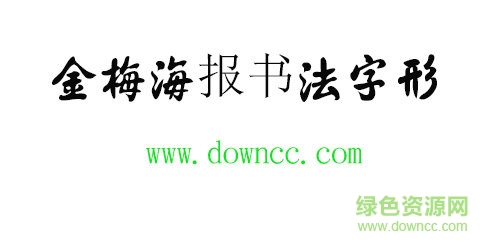 金梅海报书法字形免费下载