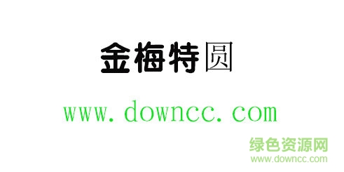 金梅特圆体免费下载
