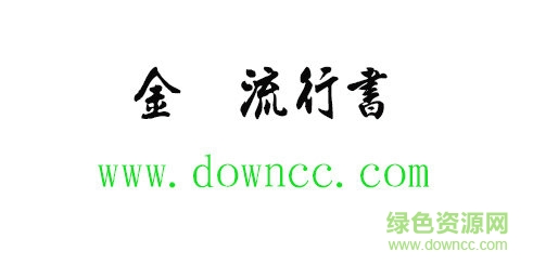 金梅流行書字体免费下载