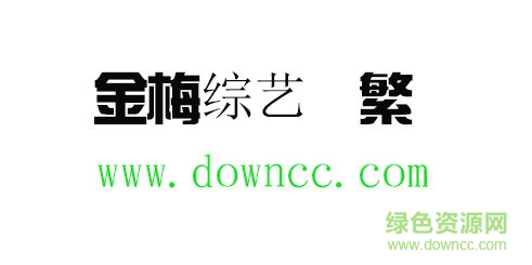 金梅综艺体繁免费下载