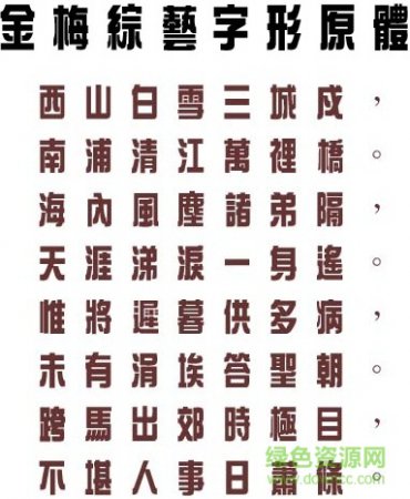 金梅综艺字形原体繁免费版