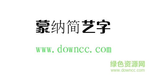 蒙纳简艺字体免费下载