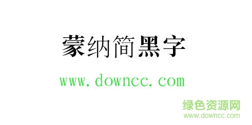 蒙纳简黑字体免费下载