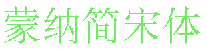 蒙纳简宋体