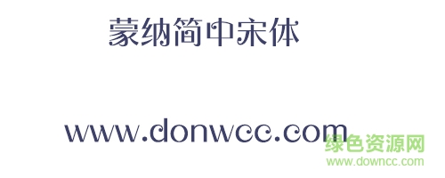 蒙纳简中宋电脑排版字体下载-蒙纳简中宋体下载-第1张图片