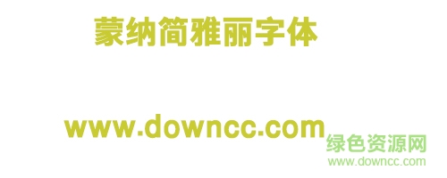蒙纳简雅丽体下载-蒙纳简雅丽字体下载-第1张图片