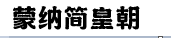 蒙纳简皇朝字体