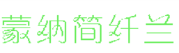 蒙纳简纤兰字体