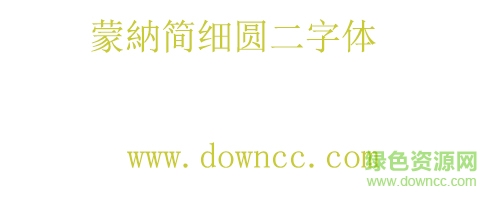 蒙纳简细圆二字体下载-蒙纳简细圆二字体下载-第1张图片