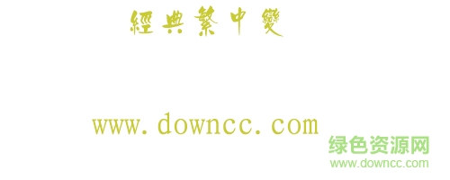 经典繁中变字体下载-经典繁中变下载-第1张图片
