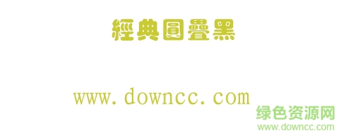 经典圆叠黑字体下载-经典圆叠黑下载-繁体-第1张图片