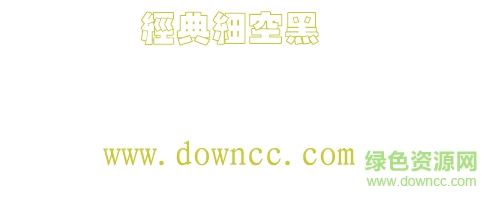 经典细空黑体下载-经典细空黑字体下载-第1张图片