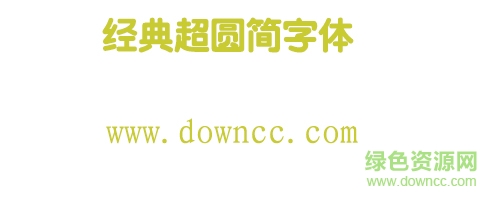 经典超圆简字体下载-经典超圆简下载-第1张图片
