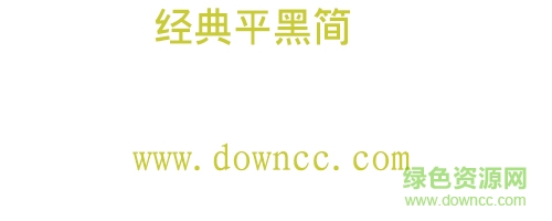 经典平黑简字体下载-经典平黑简下载-第1张图片