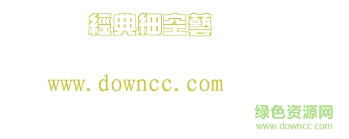 经典细空艺字体下载-经典细空艺下载-第1张图片