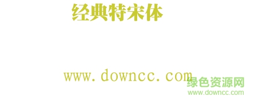 经典特宋简字体下载-经典特宋简体下载-第1张图片