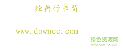 经典行书简字体下载-经典行书简下载-第1张图片