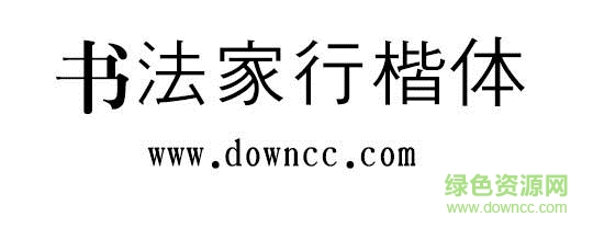 书法家行楷体下载