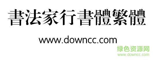 书法家行书体繁体下载-书法家行书体繁体下载-第1张图片