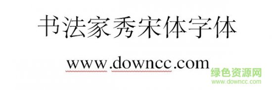 书法家秀宋体下载-书法家秀宋体字体下载-第1张图片