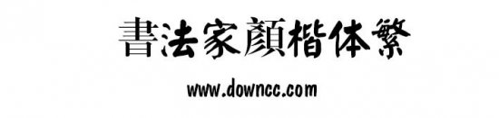 书法家颜楷体繁字体下载-书法家颜楷体(繁)下载-第1张图片