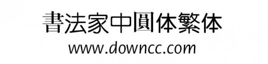书法家中圆体字体下载-书法家中圆体繁体下载-第1张图片