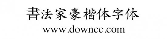 书法家豪楷体下载-书法家豪楷体字体下载-第1张图片